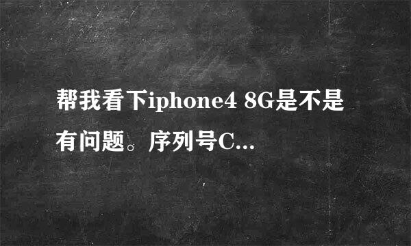 帮我看下iphone4 8G是不是有问题。序列号C38HRP2XDP0N