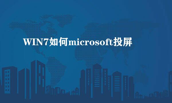 WIN7如何microsoft投屏