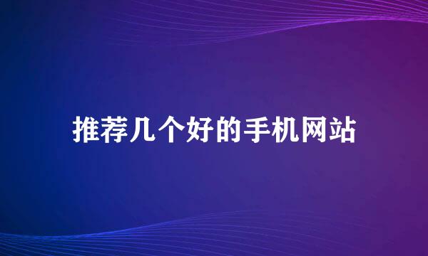 推荐几个好的手机网站