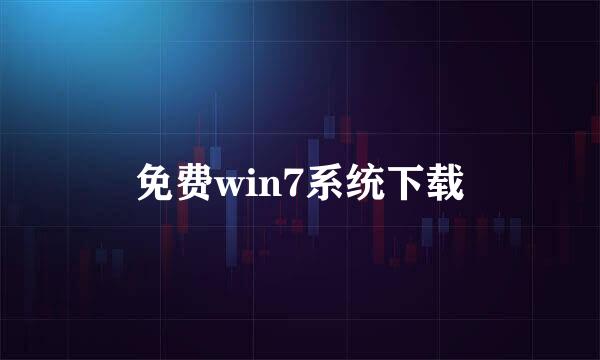 免费win7系统下载