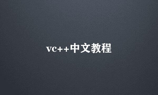 vc++中文教程