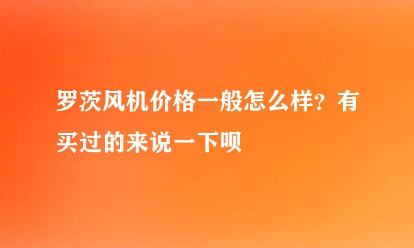 罗茨风机价格一般怎么样？有买过的来说一下呗