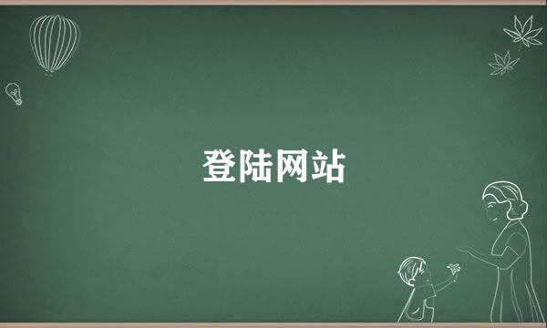 登陆网站