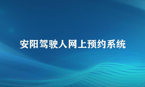 安阳驾驶人网上预约系统