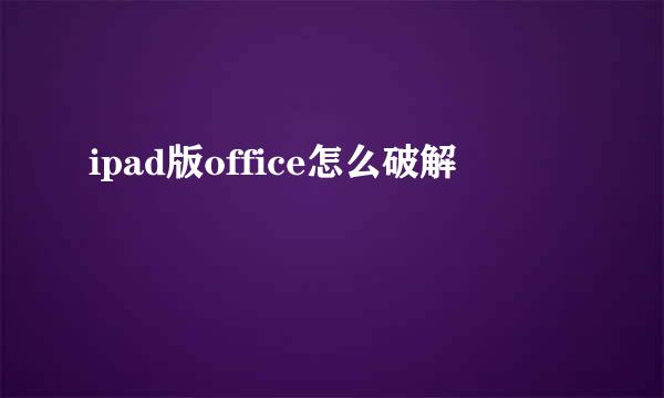 ipad版office怎么破解