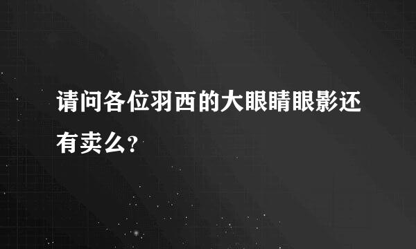 请问各位羽西的大眼睛眼影还有卖么？