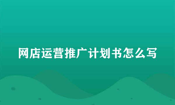 网店运营推广计划书怎么写