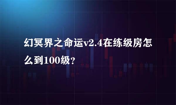 幻冥界之命运v2.4在练级房怎么到100级？