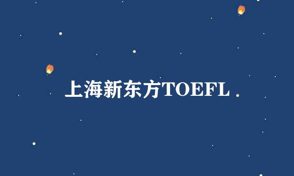 上海新东方TOEFL