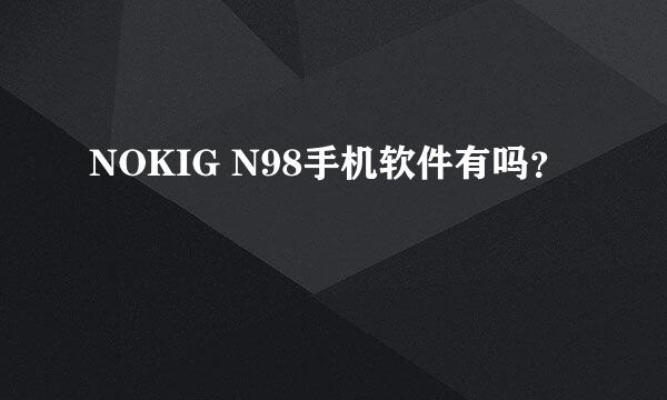 NOKIG N98手机软件有吗？