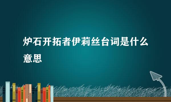 炉石开拓者伊莉丝台词是什么意思