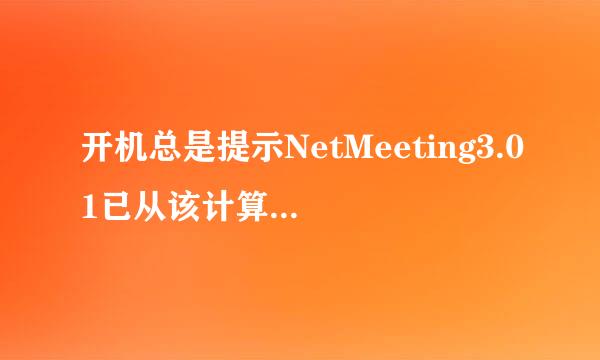 开机总是提示NetMeeting3.01已从该计算机上删除，是否删除有关程序的个人设置。