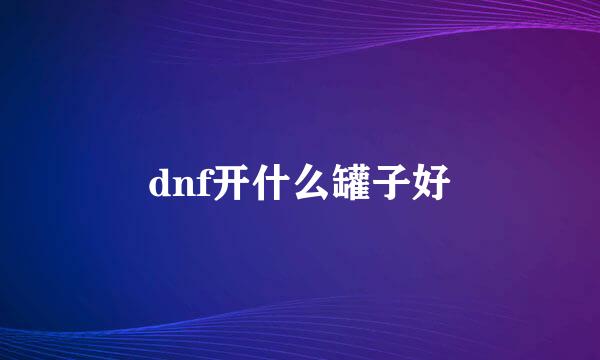 dnf开什么罐子好