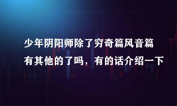 少年阴阳师除了穷奇篇风音篇有其他的了吗，有的话介绍一下