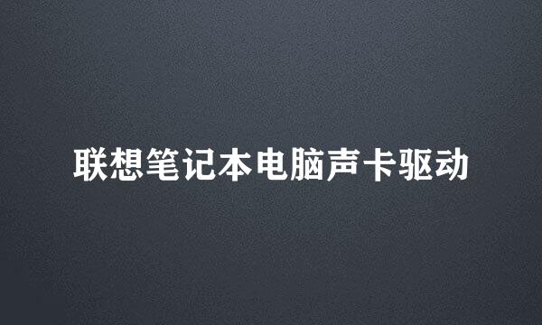 联想笔记本电脑声卡驱动