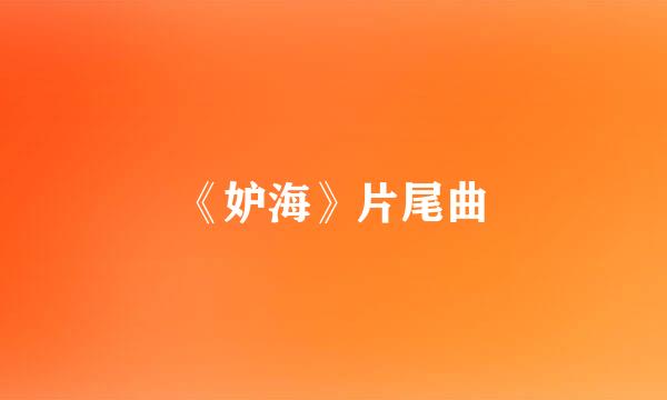 《妒海》片尾曲