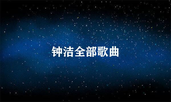 钟洁全部歌曲