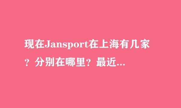 现在Jansport在上海有几家？分别在哪里？最近哪里搞有活动打折的，价位是多少？若不打折价位是多少？