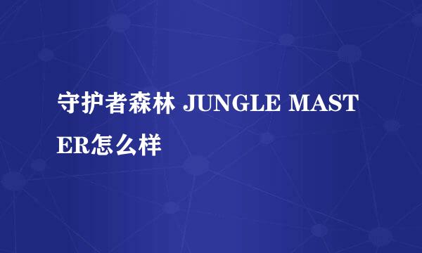 守护者森林 JUNGLE MASTER怎么样