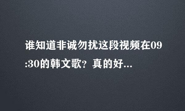 谁知道非诚勿扰这段视频在09:30的韩文歌？真的好喜欢～ 感激不尽！！！