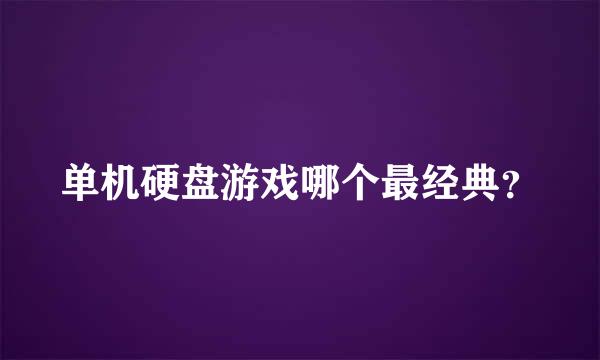 单机硬盘游戏哪个最经典？