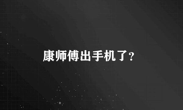 康师傅出手机了？