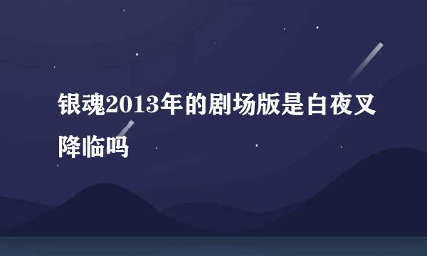 银魂2013年的剧场版是白夜叉降临吗