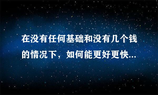 在没有任何基础和没有几个钱的情况下，如何能更好更快捷的学习英语？