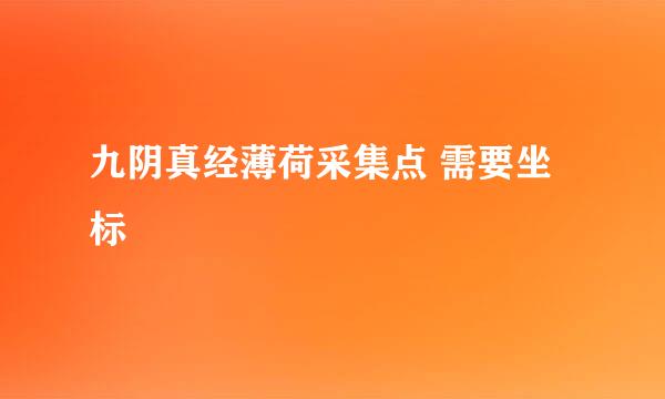 九阴真经薄荷采集点 需要坐标