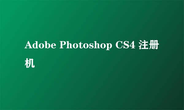 Adobe Photoshop CS4 注册机