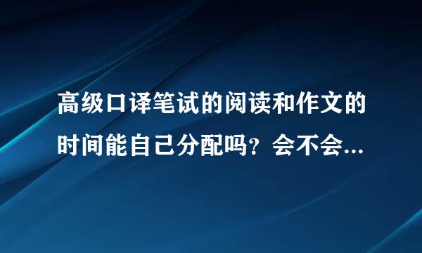 高级口译笔试的阅读和作文的时间能自己分配吗？会不会当中收试卷？