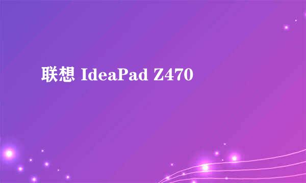 联想 IdeaPad Z470