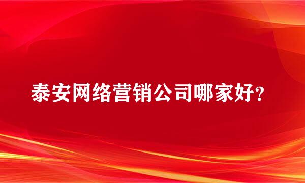 泰安网络营销公司哪家好？