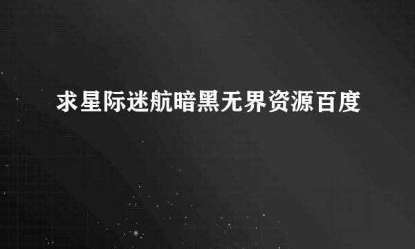 求星际迷航暗黑无界资源百度