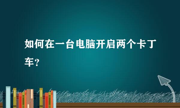 如何在一台电脑开启两个卡丁车？