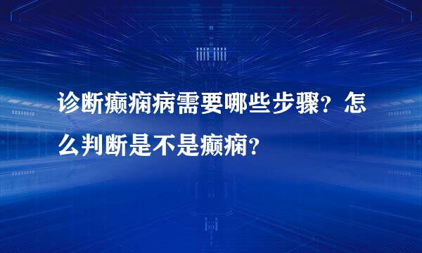 诊断癫痫病需要哪些步骤？怎么判断是不是癫痫？