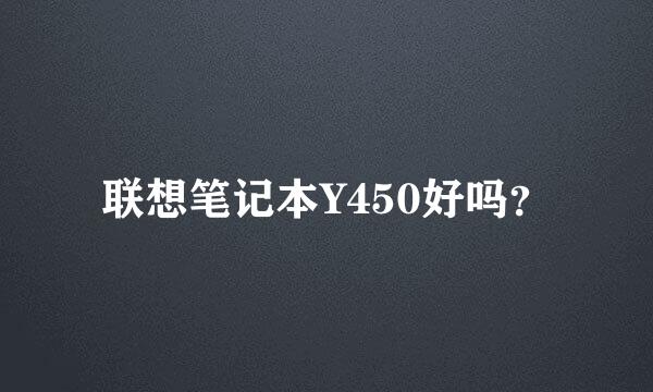 联想笔记本Y450好吗？