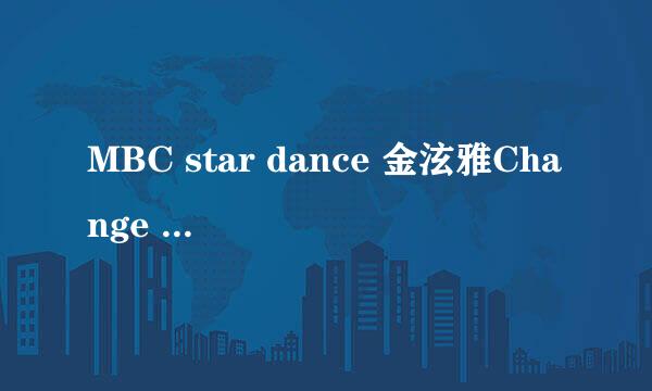 MBC star dance 金泫雅Change Sway 里1分23秒开始跳舞的歌曲。。