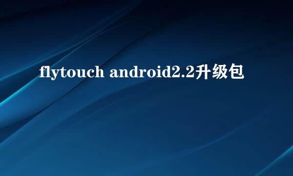 flytouch android2.2升级包