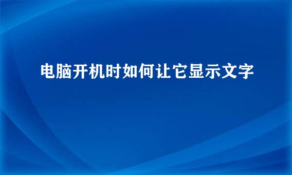 电脑开机时如何让它显示文字