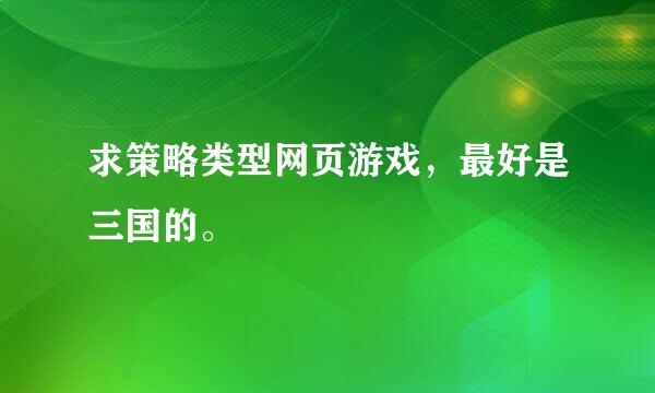 求策略类型网页游戏，最好是三国的。