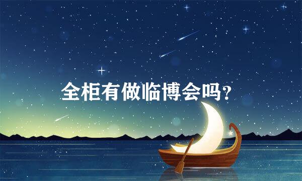 全柜有做临博会吗？