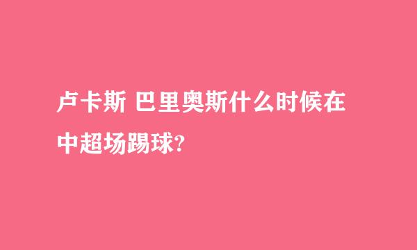 卢卡斯 巴里奥斯什么时候在中超场踢球?