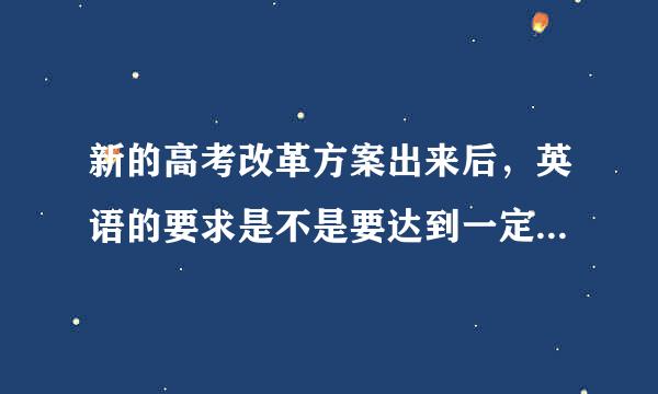 新的高考改革方案出来后，英语的要求是不是要达到一定等级才能报考好的大学？