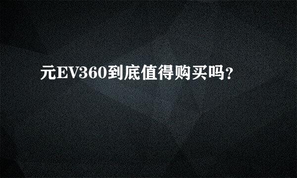 元EV360到底值得购买吗？