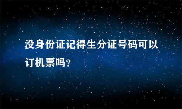 没身份证记得生分证号码可以订机票吗？