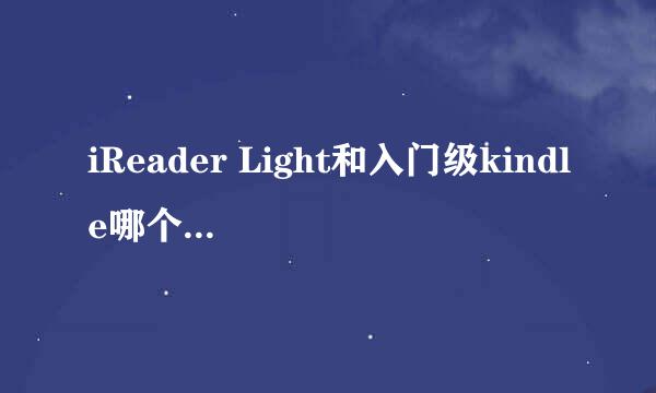 iReader Light和入门级kindle哪个性价比？