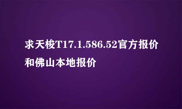 求天梭T17.1.586.52官方报价和佛山本地报价