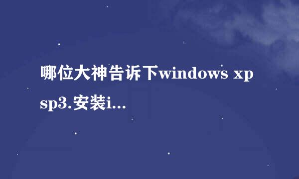 哪位大神告诉下windows xp sp3.安装itunes出现这个玩意儿怎么处理？