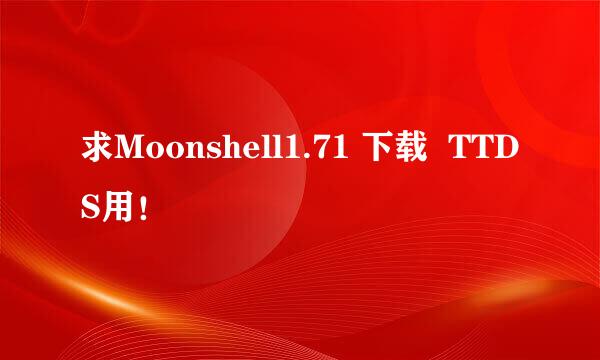 求Moonshell1.71 下载  TTDS用！